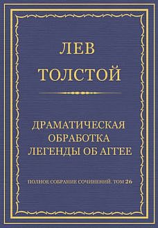 Драматическая обработка легенды об Аггее, Лев Толстой