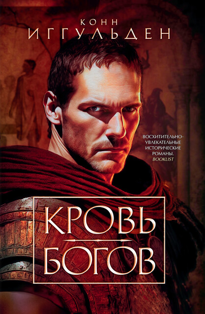 Император. Кровь богов, Конн Иггульден