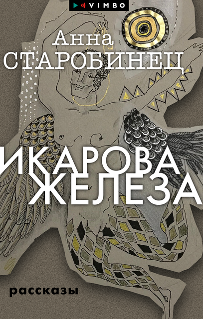 Икарова железа (сборник), Анна Старобинец