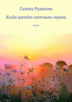 Когда цветет светлынь-трава, Галина Рудакова