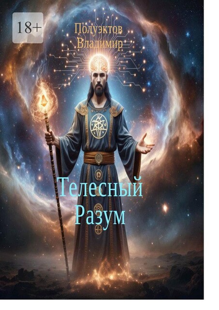 Телесный разум, Владимир Полуэктов