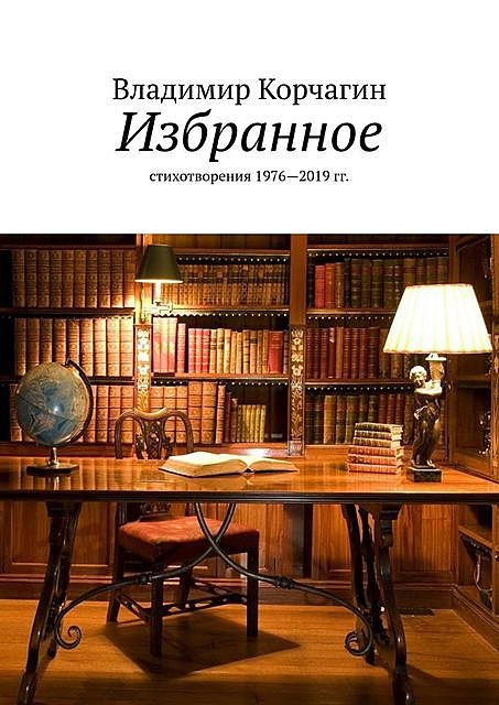 Избранное. Стихотворения 1976—2019 гг, Владимир Корчагин