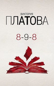 8 – 9 – 8(8-9-2008), Виктория Платова