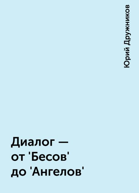 Диалог - от 'Бесов' до 'Ангелов', Юрий Дружников