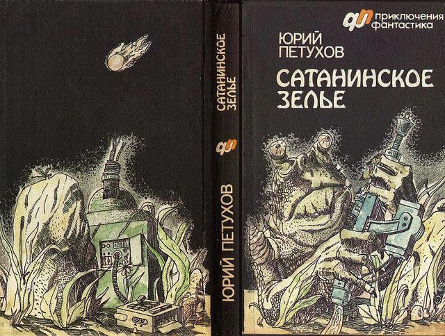 Сатанинское зелье (сборник), Юрий Петухов