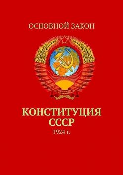 Конституция СССР. 1924 г, Тимур Воронков