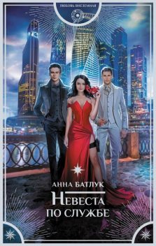 Невеста на службе (СИ), Анна Батлук