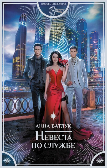 Невеста на службе (СИ), Анна Батлук