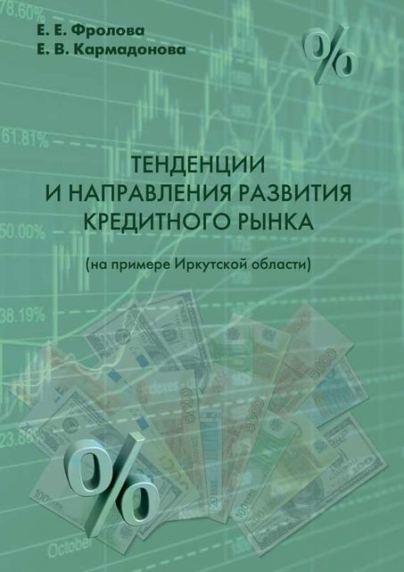 Тенденции и направления развития кредитного рынка (на примере Иркутской области), Е.В. Кармадонова, Е.Е. Фролова