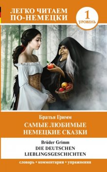 Die deutschen Lieblingsmarchen / Самые любимые немецкие сказки. Уровень 1, Wilhelm Grimm