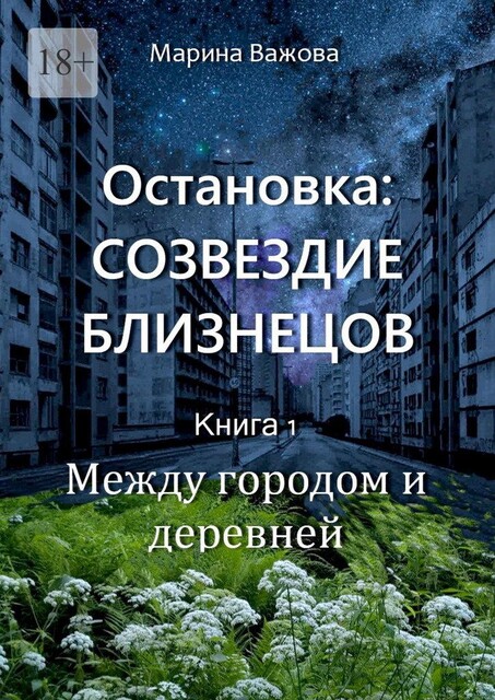 Остановка: Созвездие Близнецов. Книга 1. Между городом и деревней, Марина Важова