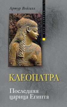 Клеопатра. Последняя царица Египта, Артур Вейгалл