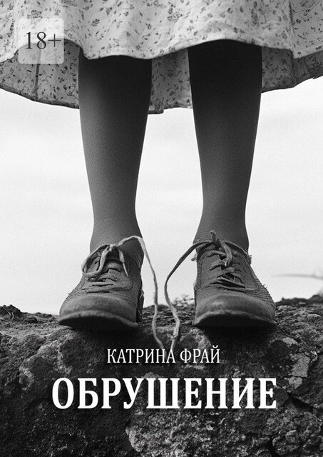 Обрушение, Катрина Фрай
