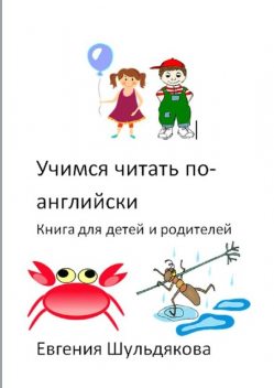 Учимся читать по-английски. Книга для детей и родителей, Евгения Шульдякова