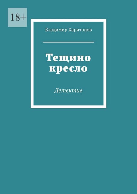 Тещино кресло, Владимир Сергеевич Харитонов
