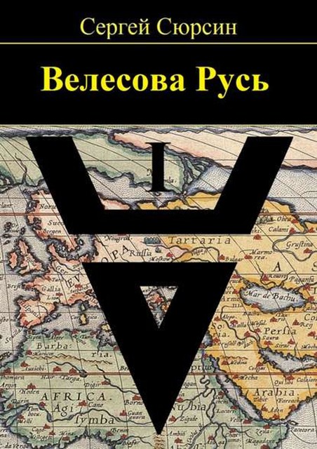 Велесова Русь, Сергей Сюрсин