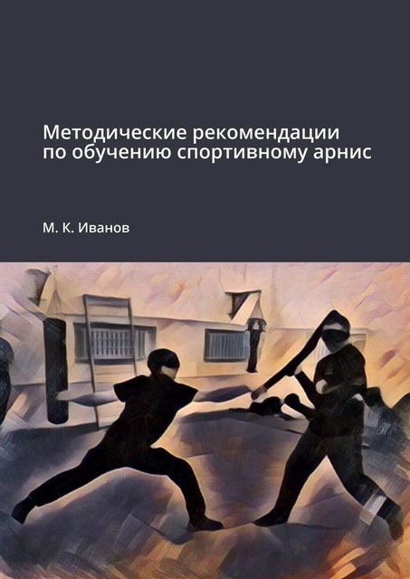 Методические рекомендации по обучению спортивному арнис, М.К. Иванов