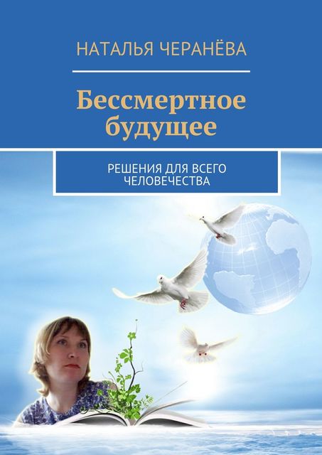 Бессмертное будущее, Черанёва Наталья