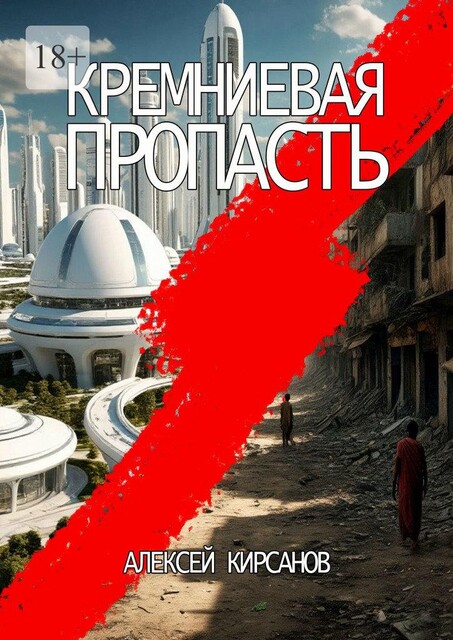 Кремниевая пропасть, Алексей Кирсанов