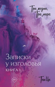 Три жизни, три мира. Записки у изголовья. Книга 1, Тан Ци