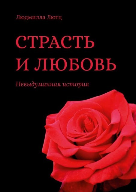 Страсть и любовь. Невыдуманная история, Людмилла Лютц