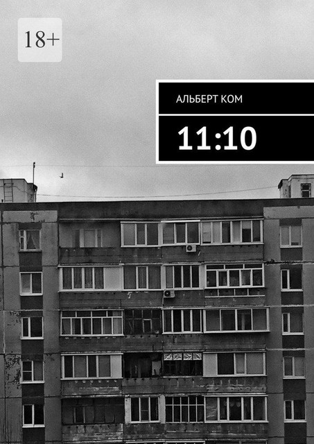 11:10, Альберт Ком