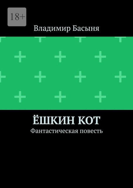 Ешкин кот, Владимир Басыня