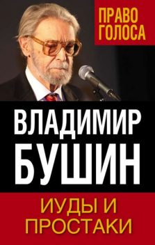 Иуды и простаки, Владимир Бушин