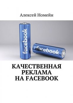 Качественная реклама на Facebook, Алексей Номейн