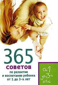365 советов по развитию и воспитанию ребенка от 1 до 3 лет, Татьяна Яновская