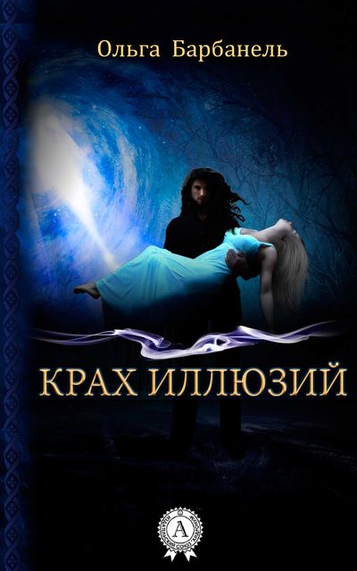 Крах иллюзий, Ольга Барбанель