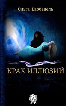 Крах иллюзий, Ольга Барбанель