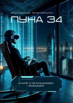 Луна 34, Игорь Ливанский, Рустам Шамсуллин
