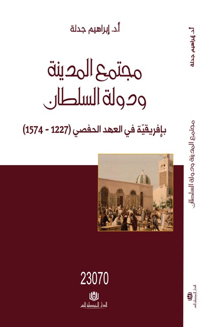 مجتمع المدينة و دولة السلطان بافريقية في العهد الحفصي 1227–1574, إبراهيم جدلة