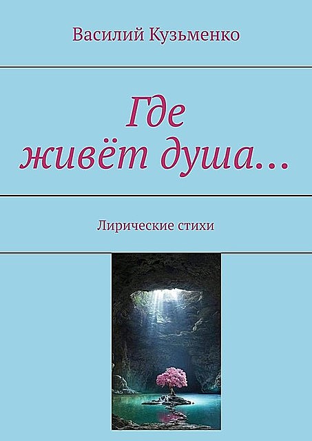 Где живет душа…. Лирические стихи, Василий Кузьменко