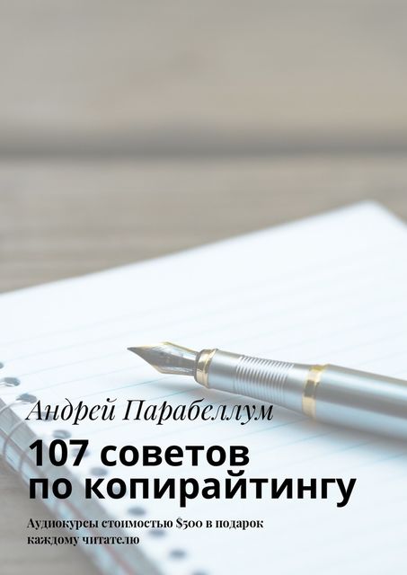 107 советов по копирайтингу, Андрей Парабеллум