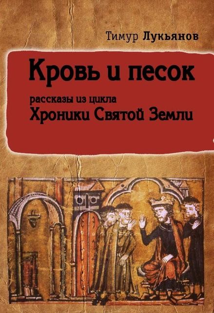 Кровь и песок (сборник), Тимур Лукьянов
