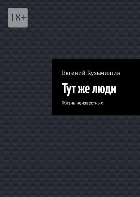 Тут же люди. Жизнь неизвестных, Евгений Кузьмишин