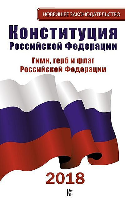 Конституция Российской Федерации. Гимн, герб, флаг (российское законодательство), 