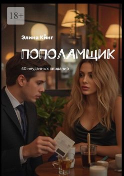 Пополамщик. 40 неудачных свиданий, Элина Кинг