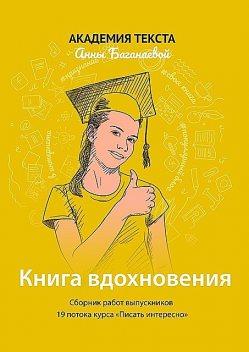 Книга вдохновения, Академия текста Анны Баганаевой