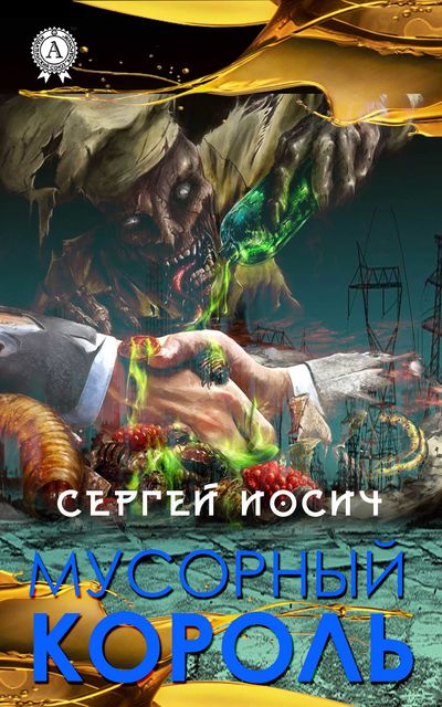 Мусорный король, Сергей Иосич