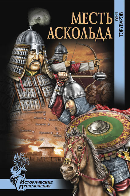 Месть Аскольда, Юрий Торубаров