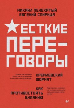 Жесткие переговоры – кремлевский формат. Как противостоять влиянию, Евгений Спирица, Михаил Пелехатый