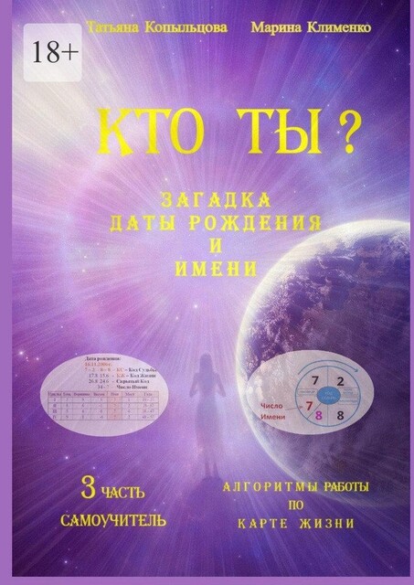 Кто Ты? Загадка Даты Рождения и Имени. 3 часть. Алгоритмы работы по Карте Жизни. Самоучитель, Татьяна Копыльцова, Марина Клименко