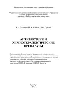Антибиотики и химиотерапевтические препараты, Алексей Сизенцов, Ильшат Каримов, Иосиф Мисетов