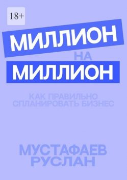 Миллион на миллион: Как правильно спланировать бизнес, Руслан Мустафаев