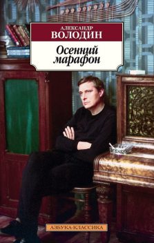 Осенний марафон (сборник), Александр Володин
