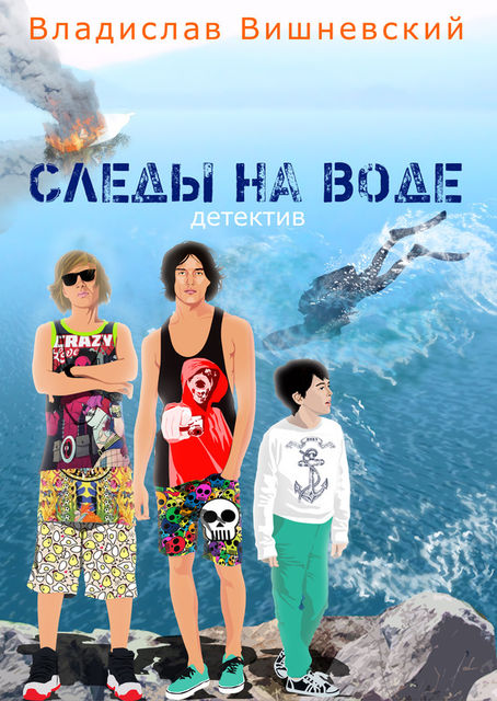 Следы на воде, Владислав Вишневский