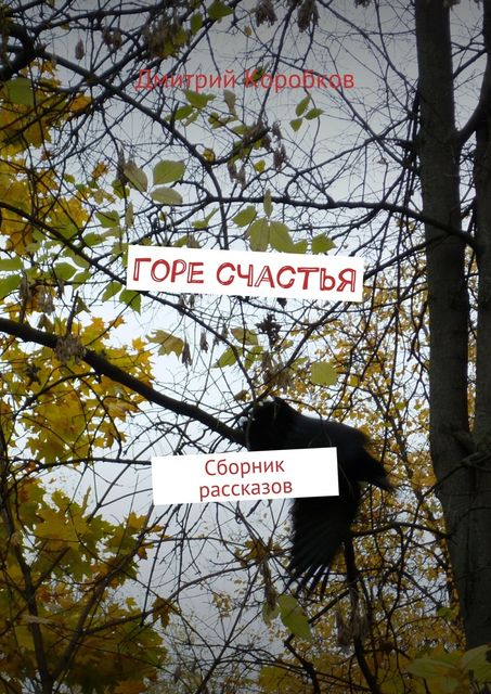 Горе счастья, Дмитрий Коробков
